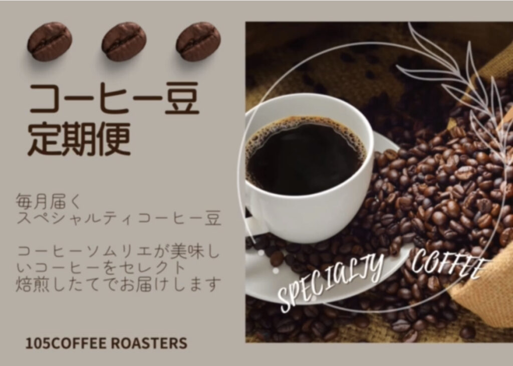 コーヒーソムリエHitomiさんのコーヒー豆定期便