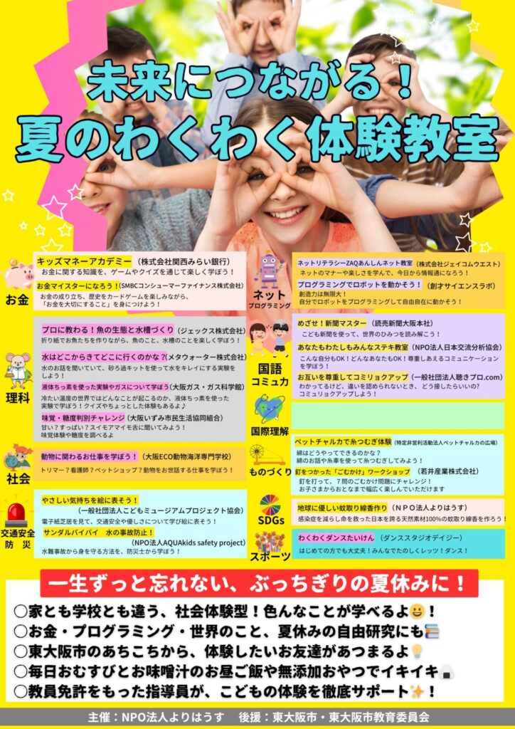 未来につながる！夏のわくわく体験教室開講！