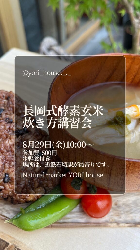 長岡式酵素玄米炊き方講習会